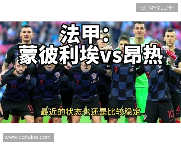 蒙彼利埃主场迎战昂热球队全力争胜的精彩对决分析与预测